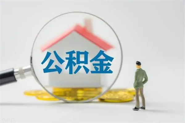 滁州公积金离职多久可以取出（公积金离职多久可以全部提取）